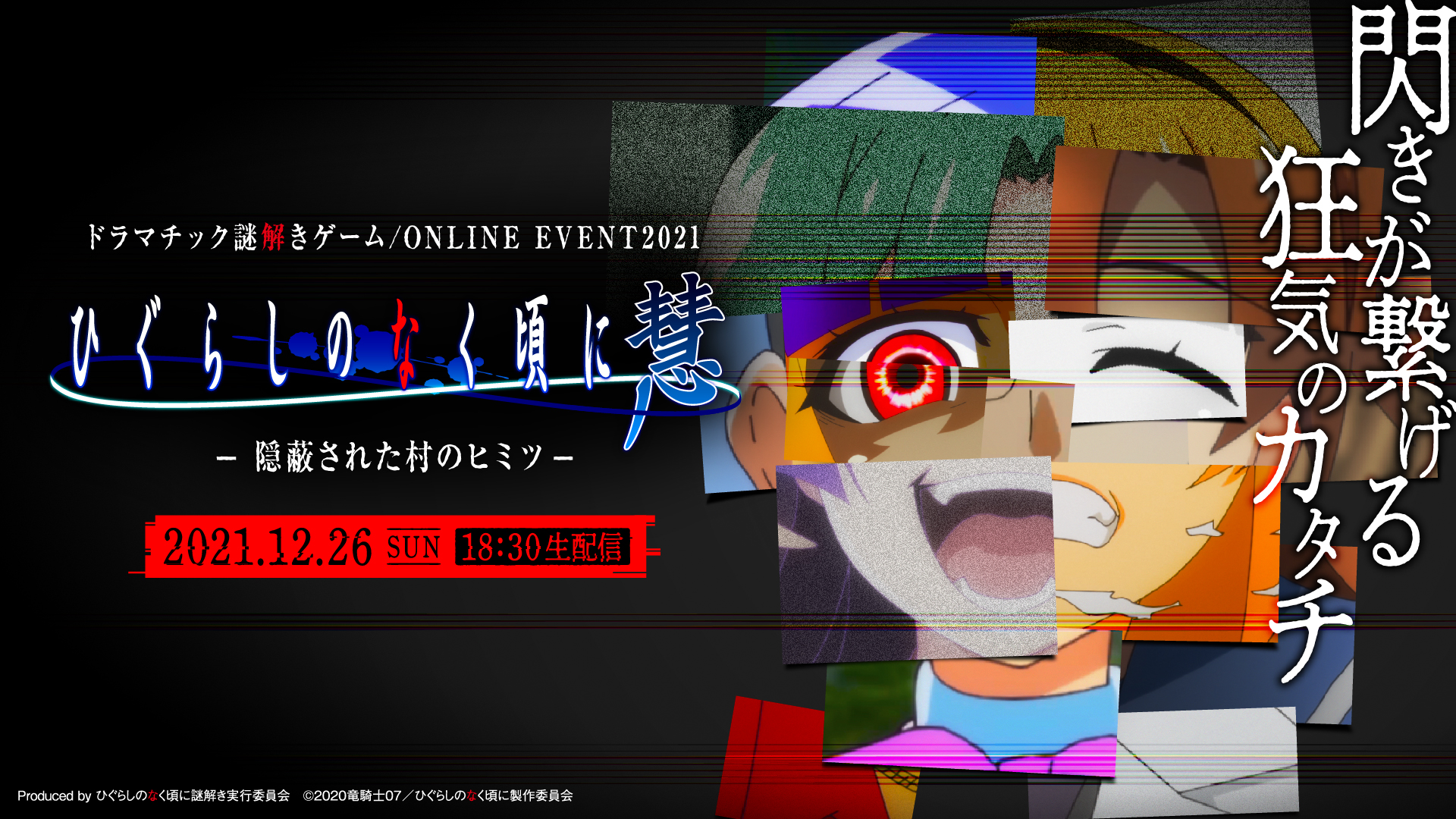 ひぐらしのなく頃に オンライン謎解きイベントが12 26 日 にニコ生で1夜限りの限定生配信 ひぐらしのなく頃に謎解き実行委員会のプレスリリース