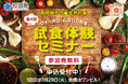 福岡県「ヴィーガン・ムスリム対応 試食体験セミナー」を開催!7/29(火)は福山剛シェフがスペシャルメニューを提供! ※参加費無料