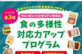 福岡市｜『食の多様性対応力アッププログラム』ヴィーガン・ベジタリアン等対応をテーマにした３つの実践型イベントを開催！