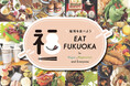 あなたの「おいしい福岡」がもっと見つかる！福岡市がヴィーガン・ベジタリアン等対応飲食店情報をアップデートし発信強化！