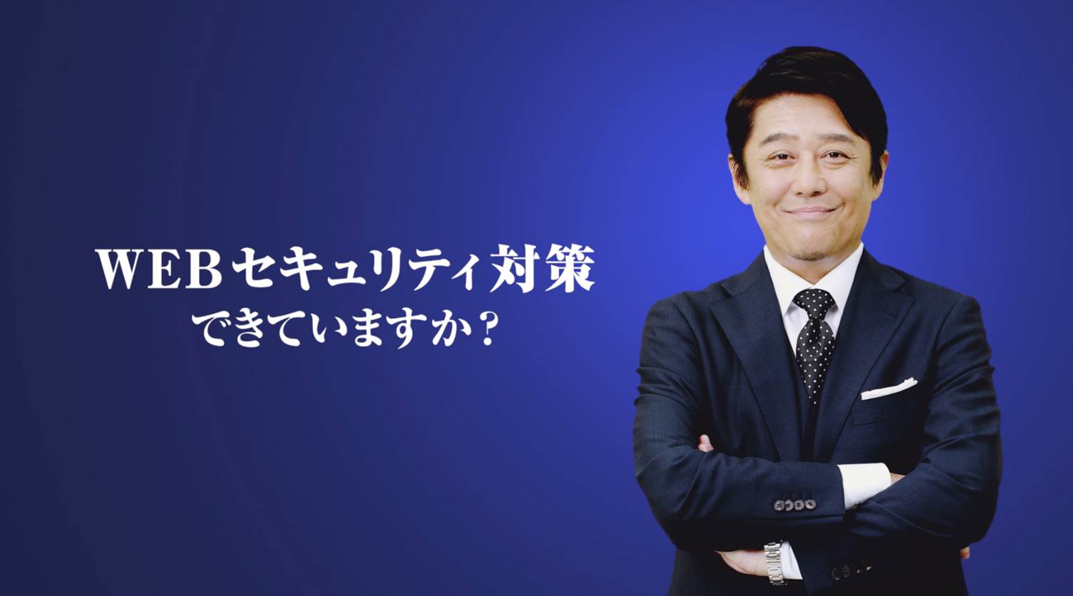坂上忍さんがサイバー攻撃で責任を問われる社長を熱演！　累計導入社数・導入サイト数国内No.1のクラウド型WAFサービス「攻撃遮断くん」のブランドキャラクターとして起用開始