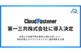 サイバーセキュリティクラウドの『CloudFastener』、第一三共株式会社に導入決定