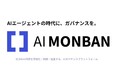 AIエージェントの時代に、ガバナンスを。企業の“見えないAIリスク”を可視化・制御・監査する新サービス『AI MONBAN（エーアイモンバン）』6月9日から提供開始