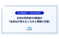 生成AI利用者の6割超が「生成AIが使えなくなると業務に影響」