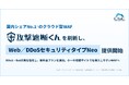 国内シェアNo.1のクラウド型WAF『攻撃遮断くん』を刷新し、「Web／DDoSセキュリティタイプNeo」を提供開始