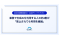 業務で生成AIを利用する人の約4割が「禁止されても利用継続」