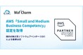 サイバーセキュリティクラウドの『WafCharm』が、AWS「Small and Medium Business Competency」認定を取得