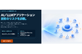 『AI MONBAN』に続く第二弾！世界水準の AI Red Teaming と Web セキュリティの知見を融合した『AI アプリケーション脆弱性診断サービス』を提供開始