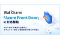 サイバーセキュリティクラウドの『WafCharm』、「Azure Front Door」に対応開始
