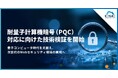 サイバーセキュリティクラウド、耐量子計算機暗号（PQC）対応に向けた技術検証を開始