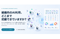 企業のAI利用に潜む課題を専門家が調査・評価。安全なAI活用に向けた改善計画を提示する『AIガバナンスアセスメントサービス』を提供開始