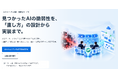 AIの脆弱性を「見つける」から「直す」へ。『AIセキュリティ改善・実装支援サービス』を提供開始