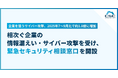 サイバーセキュリティクラウド、相次ぐ企業の情報漏えい・サイバー攻撃を受け、「緊急セキュリティ相談窓口」を開設