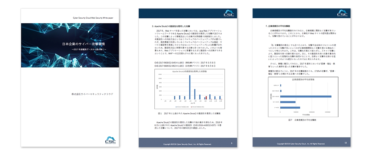 サイバーセキュリティクラウドが“日本国内のサイバー攻撃”に焦点をあてた 「WEBセキュリティ ホワイトペーパー」を公開 日本企業のサイバー攻撃事情　～2017年度観測データから読み解く～