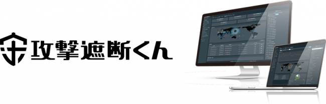サイバーセキュリティクラウド　クラウドサービスを中心にデータセンター事業を展開するイーツと連携　2018年8月8日（水）よりクラウド型WAF「攻撃遮断くん」の取り扱いを開始