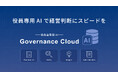 ガバナンスクラウド株式会社、役員会DXクラウド「Governance Cloud」にAzure OpenAI Serviceを利用し役員会専用AI「Governance Cloud AI」を提供開始