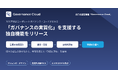 役員会運営基盤「Governance Cloud」、2026年改訂コーポレートガバナンス・コードが求める「ガバナンスの実質化」を支援する独自機能をリリース
