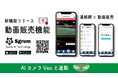 【AIカメラVeo予約受付中】スクール運営の新たな収益モデル「Sgrum動画販売機能」1月に提供開始
