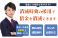 時効援用の相談窓口をリニューアル | 5年以上前の訳あり借金をいかに整理するのか