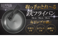 そのフライパンの正体を、まだ誰も知らない。取っ手が取れる錆びない鉄フライパン「BEPPAN」、10月2日より先行販売開始