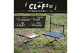 【IGT規格革命】重量わずか1/3の軽量コンパクトなIGT規格対応テーブル クリフト「CL+F²=」が販売開始