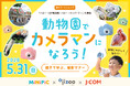 ミニピク×神戸市立王子動物園×J:COM｜地域を繋ぐイベント「ハロー！王子動物園！ハロー！ネイバーズ！」にて、撮影マナーと親子の会話を育むワークショップを2026年5月31日（日）に開催