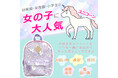 ゆめかわ好きな女の子に刺さるパープル色のかわいいユニコーン柄子ども用リュックが発売