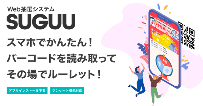 最短5日でキャンペーンが開催できる Web抽選システム Suguu スグー Axcel Createのプレスリリース