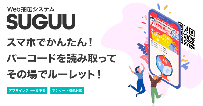 最短5日でキャンペーンが開催できる！Web抽選システム「SUGUU（スグー