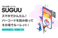最短5日でキャンペーンが開催できる！Web抽選システム「SUGUU（スグー）」