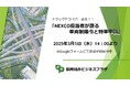 【トラックドライバー必見】無料ウェビナーを3月5日(水)開催NEXCO担当者が語る「車両制限令」と「特殊車両通行許可申請(特車申請)」最新情報
