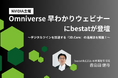 bestat、NVIDIAが主催する「Omniverse 早わかりウェビナー」に登壇