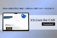 2D図面から自動で3Dデータを生成する「3D.Core for CAD」Webサービス正式ローンチ