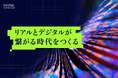bestat、新ミッション「リアルとデジタルが繋がる時代をつくる」を制定、コーポレートサイトをリニューアル
