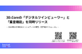 bestat、3D.Coreの「デジタルツインビューワー」と「重畳機能」を同時リリース