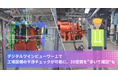 「3D.Core」デジタルツインビューワー上で工場設備の干渉チェックが可能に。3D空間を"歩いて確認"も