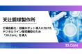 天辻鋼球製作所が、工場自動化・協働ロボット導入に向けたフィジカルAI環境構築のため「3D.Core」を導入