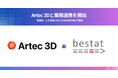 bestatとArtec 3D、製造業・土木現場における3D活用推進に向けて業務連携を開始
