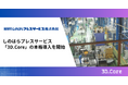 しのはらプレスサービス、「3D.Core」の本格導入を開始
