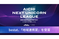 愛知発 ビジネスプランコンテスト『AICHI NEXT UNICORN LEAGUE』でbestatが地域連携賞を受賞