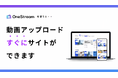 [新機能追加] 誰でも簡単にNetflixやhuluのような会員制動画サイトが作れるサービス「OneStream」、動画サイトの運用を効率化する新機能をリリース！