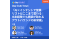 「AI×インテントで営業リストはここまで変わる」— Clay活用の実践知を実数値のまま公開するオフラインイベント「Clay Club Tokyo」を9月9日（水）に開催