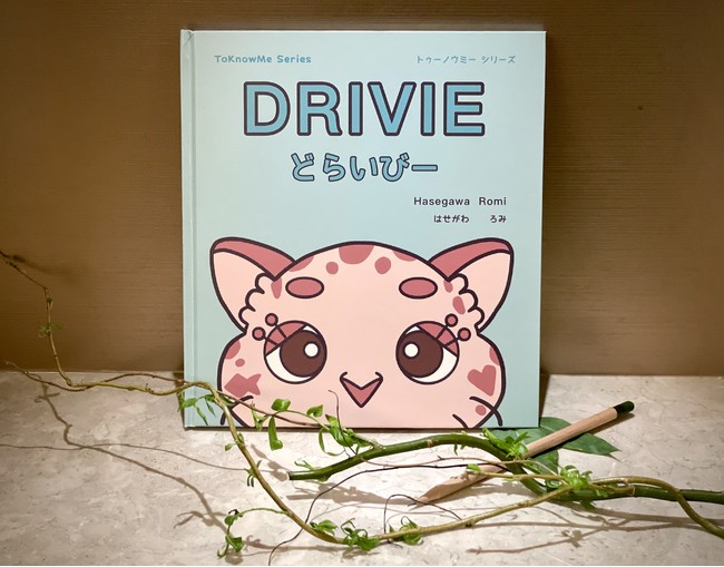 絵本「DRIVIE どらいびー」