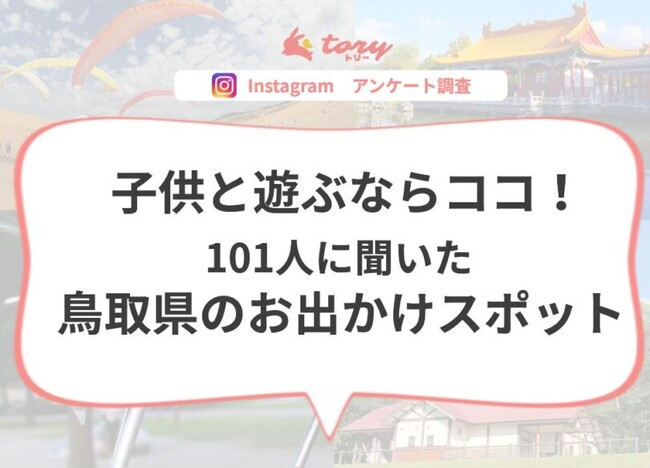 鳥取の子供の遊び場エリア別 鳥取 倉吉 米子 まとめ 101人にアンケート Instagram調査 株式会社webもりのプレスリリース