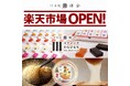 甘味処鎌倉が楽天市場に登場!