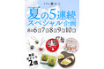 【お盆直前!話題の和スイーツイベント】甘味処鎌倉が「夏の5連続スペシャル企画」を開催