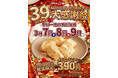 【39セール大感謝祭2026】鎌倉わらびもちを特別価格390円で提供