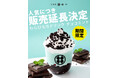 【販売延長決定】“飲む和スイーツ”が想定以上の反響。甘味処鎌倉「わらびもちドリンク チョコミント」、6月7日まで期間延長