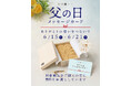 父の日に伝えたい「ありがとう」を一枚の言葉に。甘味処鎌倉、限定メッセージカード配布を6月15日より開始