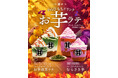 焼き芋×抹茶×もちもちわらびもち。甘味処鎌倉から秋限定「お芋抹茶ラテ」が10月9日登場
